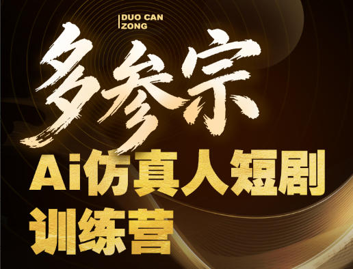 多参宗Ai仿真人短剧训练营第四期，全流程落地，新手也能做爆款短剧，稳稳抓住风口红利-副业资源网