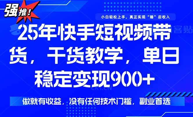 （15575期）快手短视频带货，傻瓜式操作，一部手机也可以月入900+-副业资源网