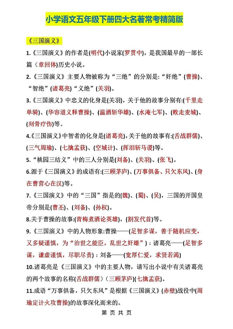 五年级下语文四大名著常考知识点精简版-副业资源网