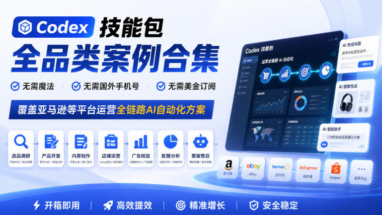 Codex技能包全品类案例合集,无需魔法、无需国外手机号、无需美金订阅,覆盖亚马逊等平台运营全链路AI自动化方案-副业资源网