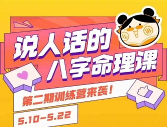 说人话的八字命理课程，简单易学，小白轻松学习并且掌握扎实的八字基础-副业资源网
