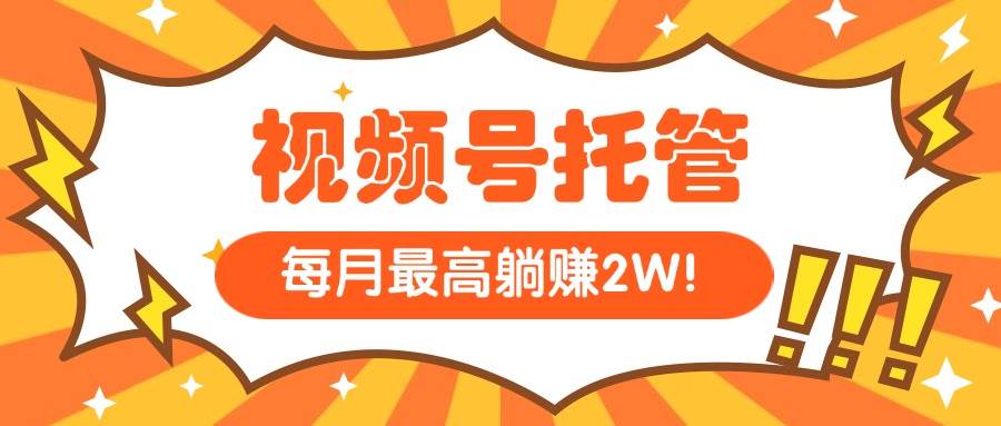 （15331期）【视频号托管 】我提供视频，你每天５分钟复制发布，最高月入1W-副业资源网