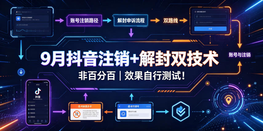9月抖音注销+解封双技术，非百分百，效果自行测试！-副业资源网