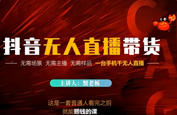 抖音无人直播带货，无需场景 无需主播 无需样品 一台手机干无人直播-副业资源网