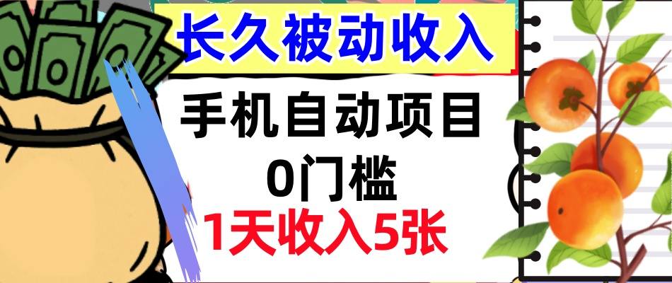手机自动项目，0门槛，1天收入5张，人人可做，被动收入挣美刀-副业资源网
