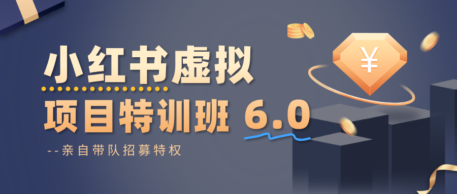 小红书虚拟项目特训班6.0 ,养号/选品/自动发货/爆款笔记(含40节视频课)-副业资源网