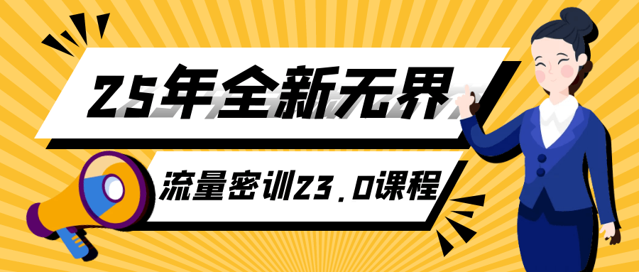 25年全新无界流量密训23.0课程-副业资源网