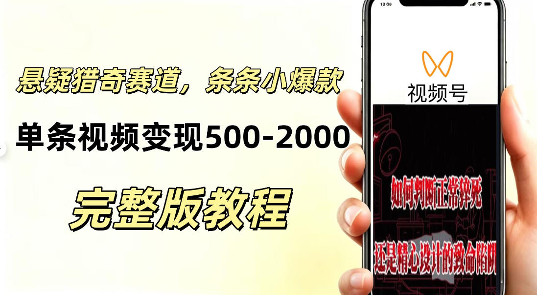 低门槛悬疑猎奇短视频项目,起号快、涨粉猛,视频轻松跑出小爆款,单条视频变现5张-副业资源网
