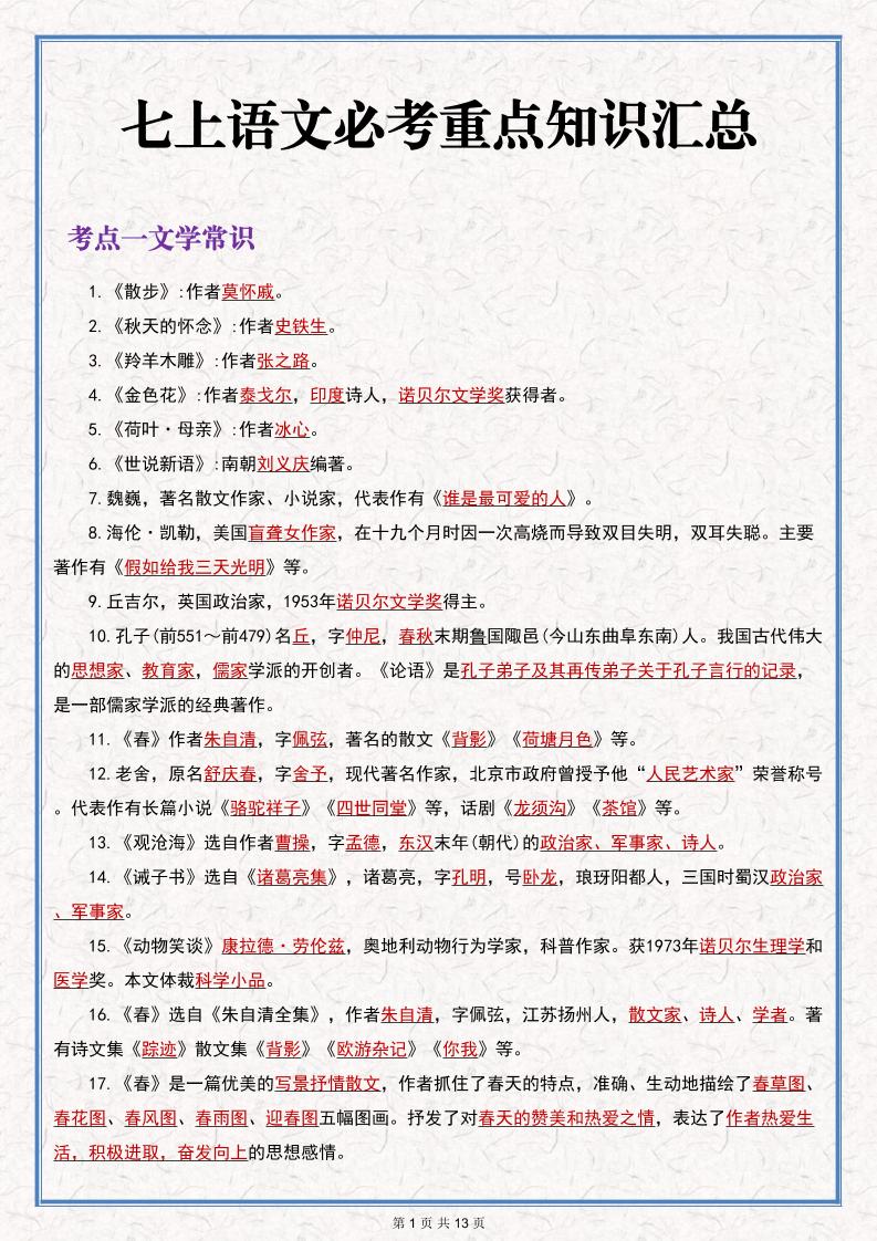 七年级上语文语文期末必考重点知识汇总-副业资源网