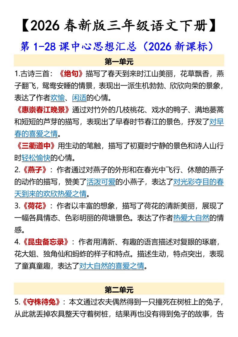 三年级下语文第1-28课中心思想汇总-副业资源网