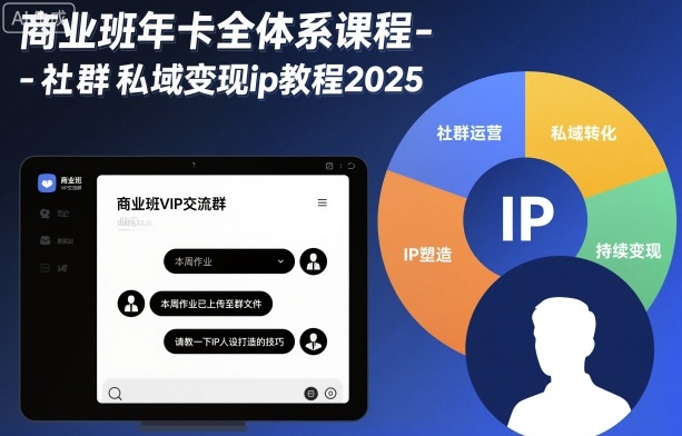 商业班年卡全体系课程-社群私域变现ip教程2025-副业资源网