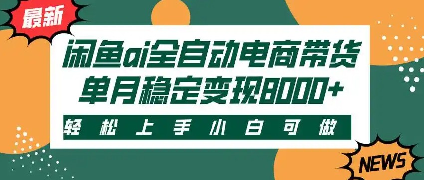 闲鱼Ai全自动智能带货 稳定可批量 单人全职轻松月入2w+-副业资源网