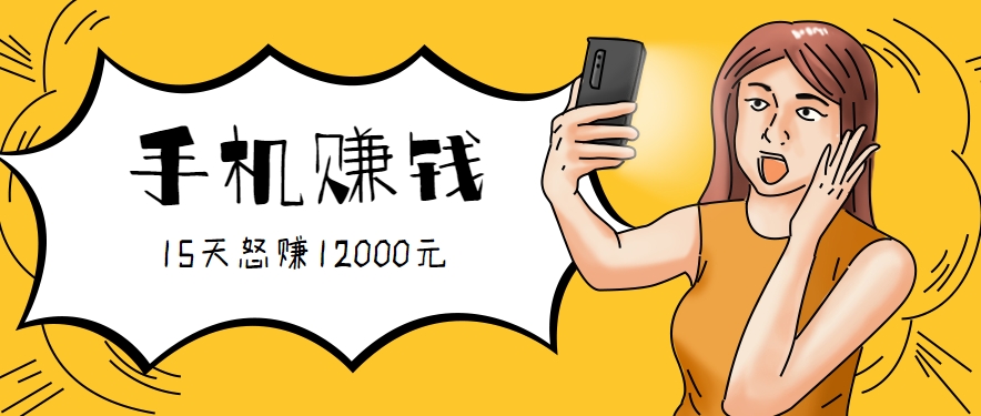 新手必做的项目，0门槛一部手机就能干，按这样操作15天怒赚12000元！（附详细教程）-副业资源网