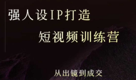 强人设ip打造课，8月最新5天短视频ip训练营，从出镜到成交-副业资源网