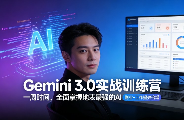 Gemini 3.0实战训练营，一周时间，全面掌握地表最强的AI，副业+工作提效倍增（更新）-副业资源网