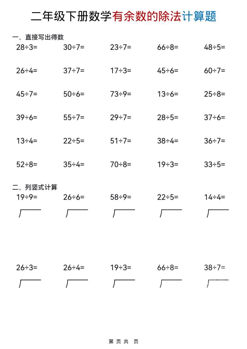 二年级下数学《有余数的除法》计算题-副业资源网
