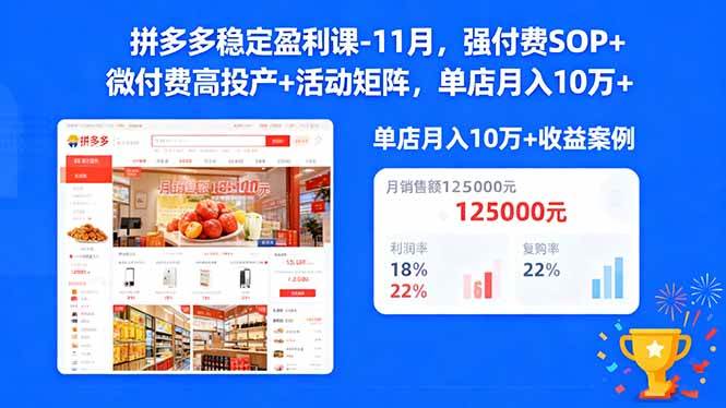 (16473期)拼多多稳定盈利课-11月,强付费SOP+微付费高投产+活动矩阵,单店月入10万+-副业资源网