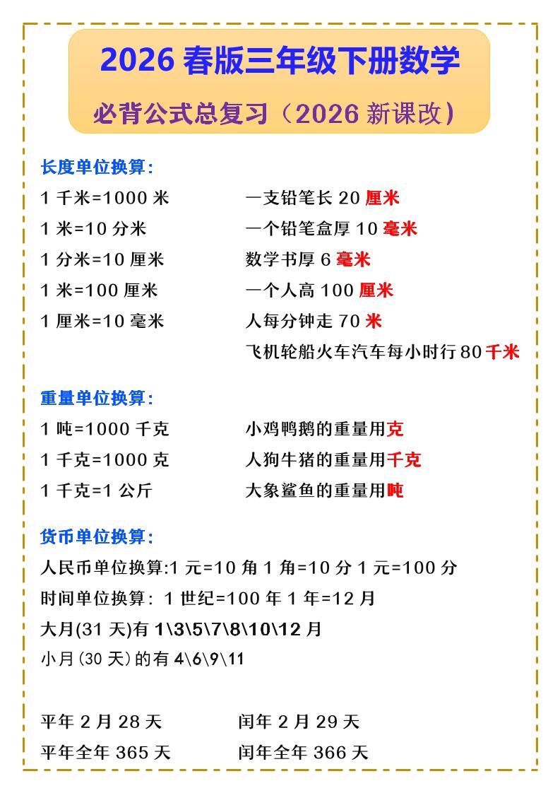 三年级下数学必背公式汇总《人教版》-副业资源网