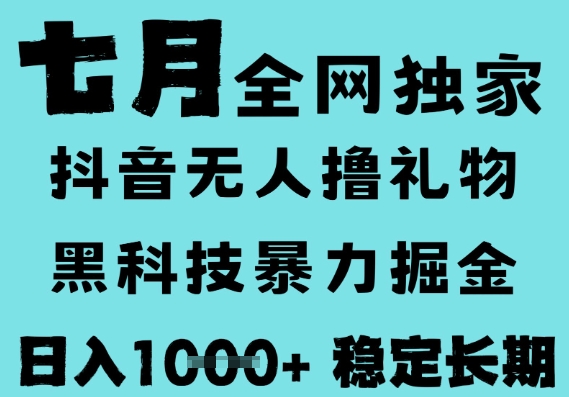 7月最新风口抖音无人直播撸音浪，黑科技全自动运行，长期稳定，低门槛，日入1k+可以矩阵【揭秘】-副业资源网