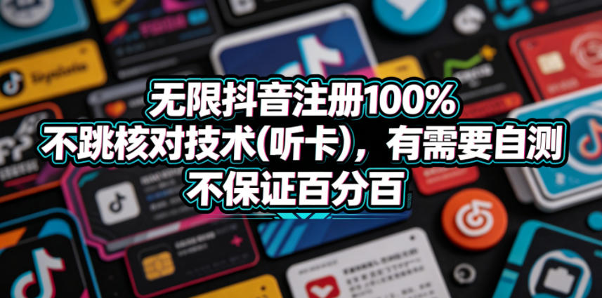 无限抖音注册100%不跳核对技术(听卡)，有需要自测，不保证百分百-副业资源网