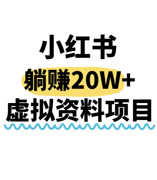 小红书操作虚拟资料，搬运工模式躺挣20W+，互联网的低成本路子！-副业资源网