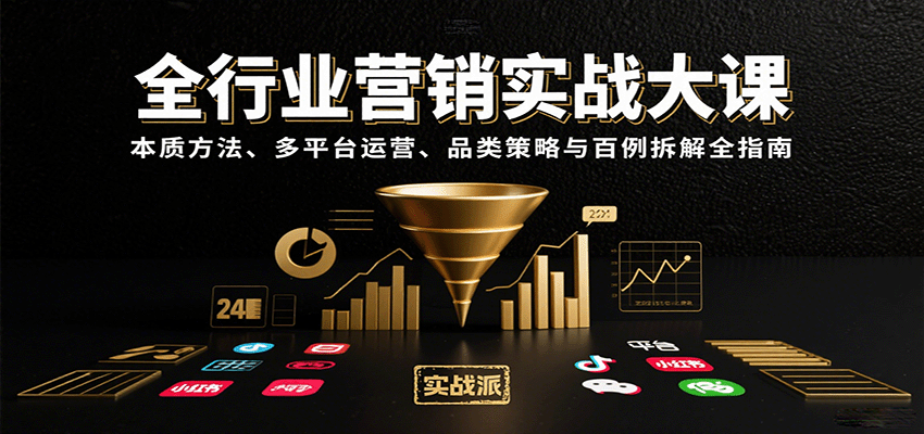 全行业营销实战大课：本质方法、多平台运营、品类策略与百例拆解全指南-副业资源网