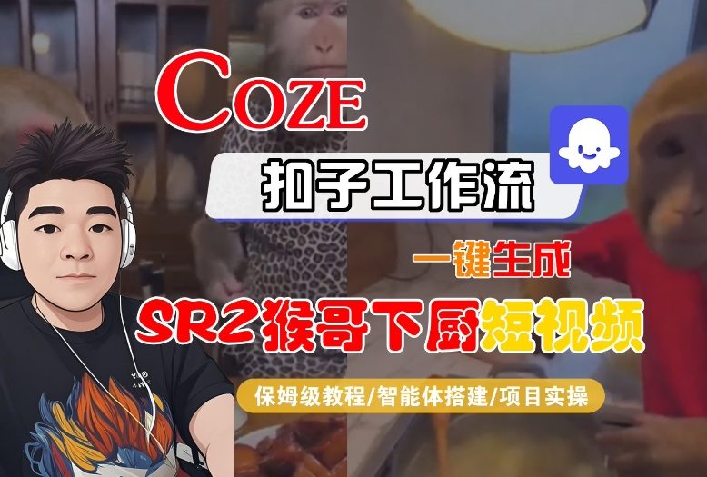 Coze扣子智能体工作流一键生成“SORA2猴哥下厨“短视频，全流程保姆级教学-副业资源网