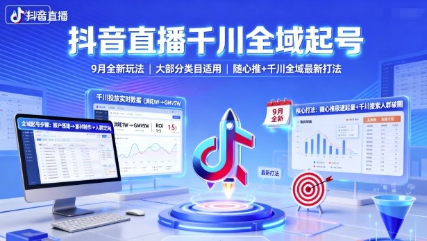 抖音直播千川全域起号，9月全新玩法，大部分类目适用，随心推以及千川全域最新打法-副业资源网