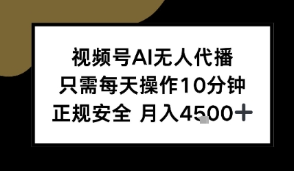 视频号AI无人代播，只需每天操作10分钟，正规安全，月入4.5k-副业资源网