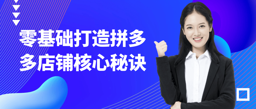 零基础打造拼多多店铺核心秘诀-副业资源网