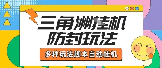 外面收费1980的三角洲全自动搬砖项目实操拆解单机单日可以轻松撸1000W哈夫币【揭秘】-副业资源网