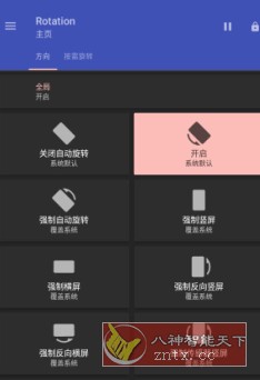 Rotation 强制转屏 v28.6.0高级版-副业资源网