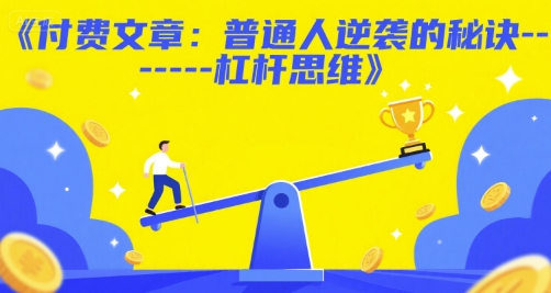 付费文章：普通人逆袭的秘诀——杠杆思维-副业资源网