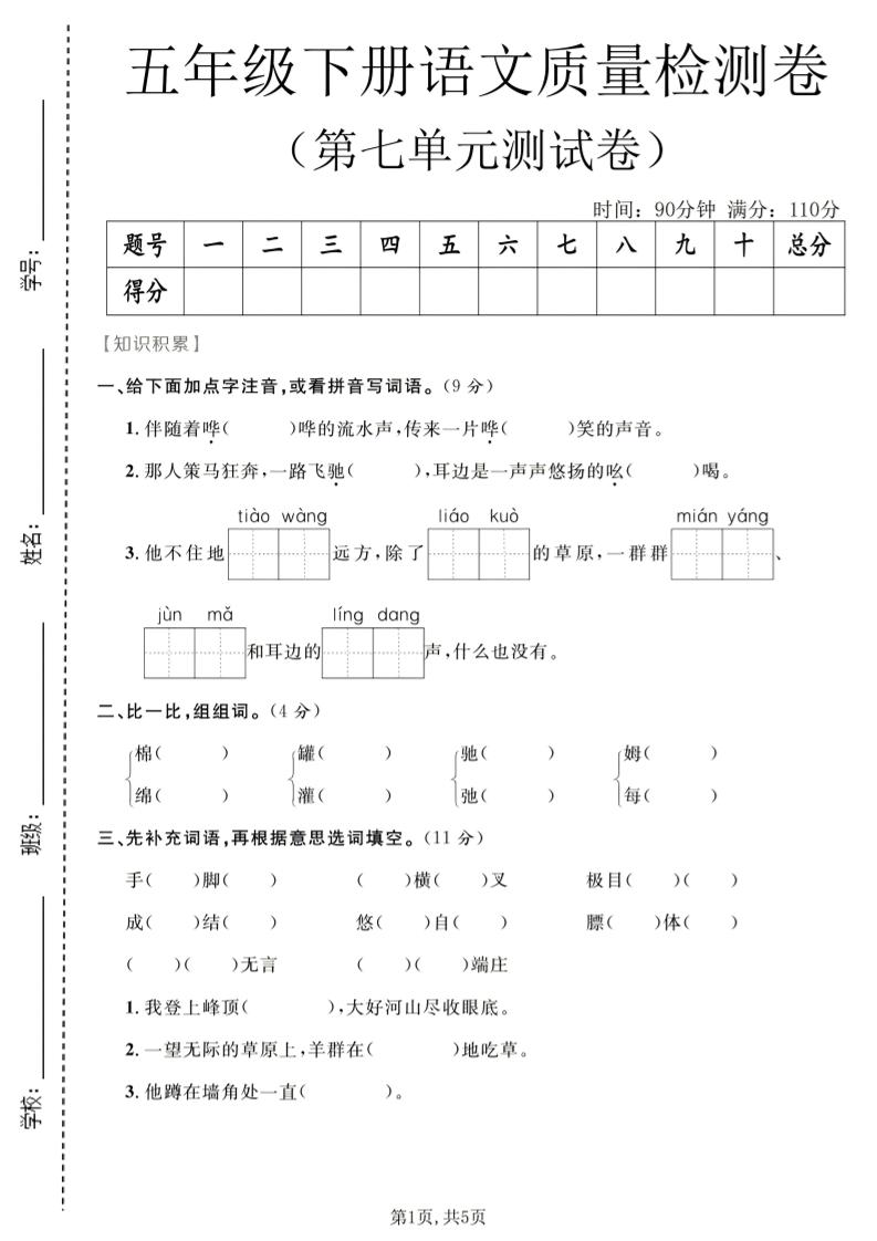 五年级下语文第七单元质量检测卷2-副业资源网