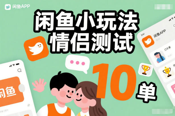 闲鱼小玩法情侣测试，操作简单，没有成本，每天10单-副业资源网