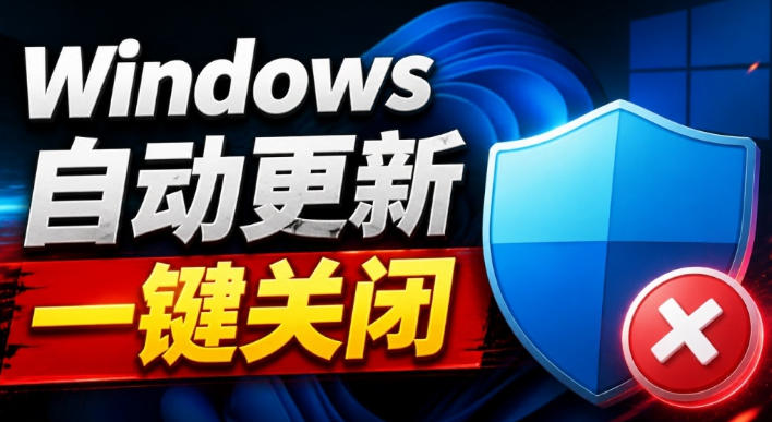 Windows7/10/11系统禁止更新工具来了!仅400KB,一键禁止系统更新和恢复更新,小巧好用-副业资源网