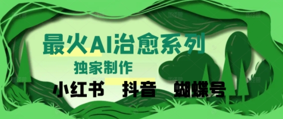 独家！利用紫鑫AI制作治愈账号，条条爆款，单日变现多张-副业资源网