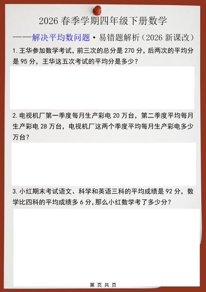 2026春新版四年级下数学解决平均数问题易错题-副业资源网