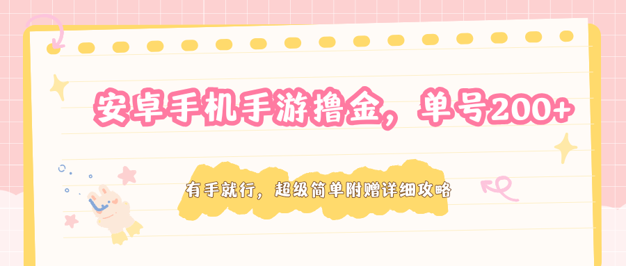 安卓手机手游撸金，单号200+，超级简单附赠详细攻略-副业资源网