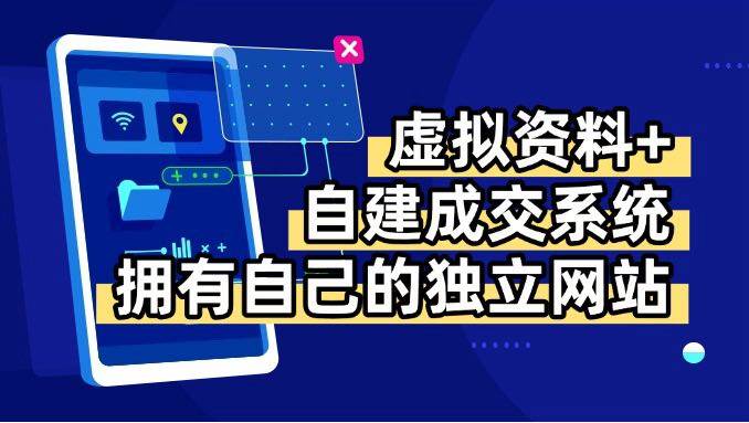 （15799期）虚拟资料+青云自建资料系统，让你拥有自己的独立网站，日躺200+-副业资源网