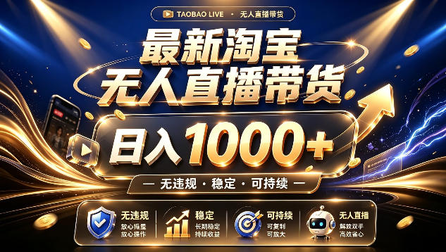 拒绝死工资!最新淘宝无人直播带货日入1k+,无违规·稳定·可持续,让你睡觉都在进账【揭秘】-副业资源网