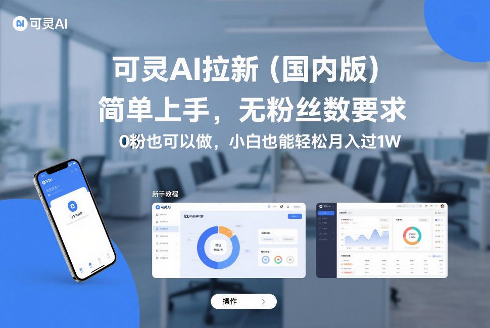 可灵AI拉新（国内版），简单上手，无粉丝数要求，0粉也可以做，小白也能轻松月入过1W-副业资源网