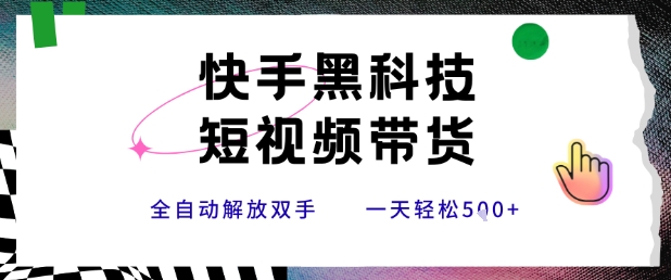 快手黑科技短视频带货，条条原创无脑搬运，新手小白轻松一天5张+【揭秘】-副业资源网