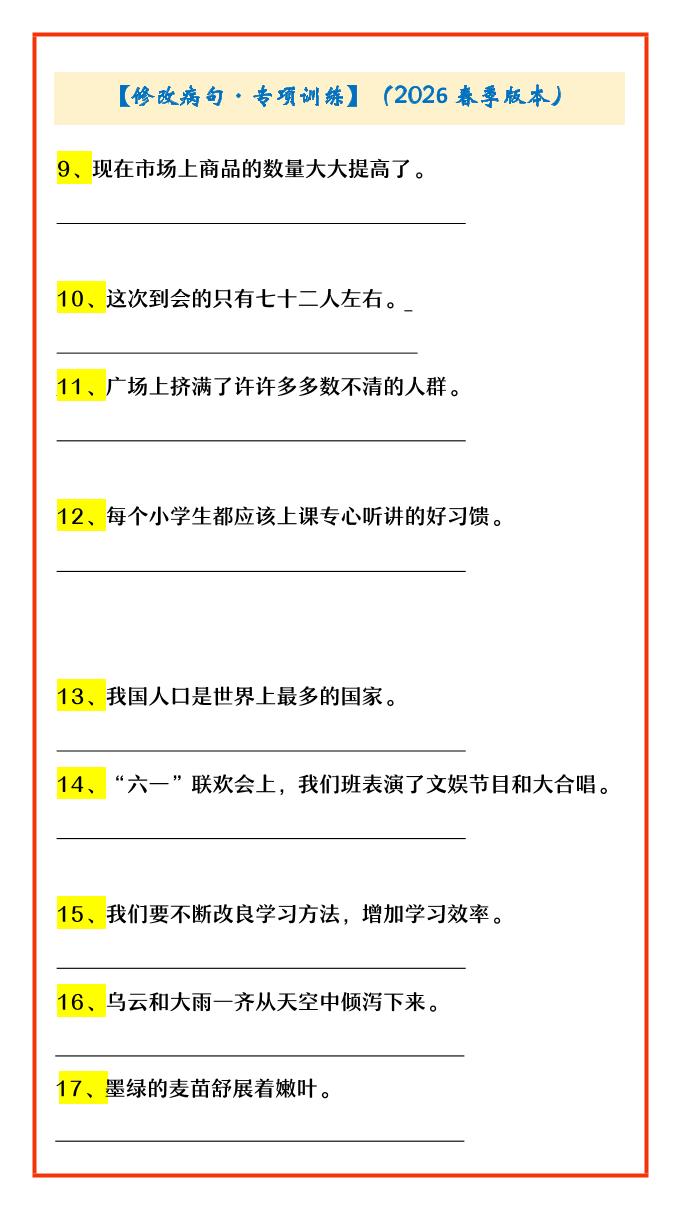 四年级下语文修改病句·专项训练