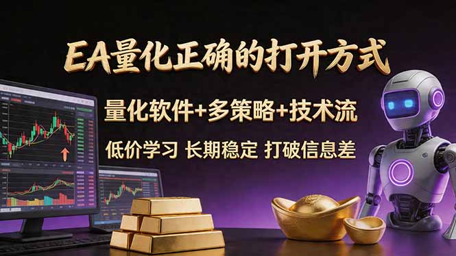 EA量化正确的打开方式。聪明软件+多策略+技术流，小白也可以轻松学会，长期稳定，终身受益，…-副业资源网