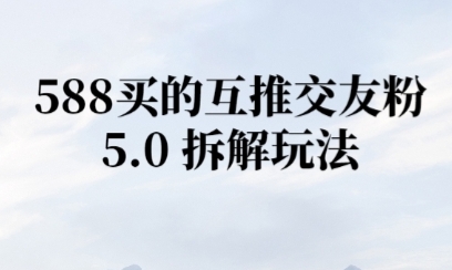 微信半自动互推引流，日引300+-副业资源网