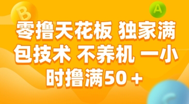 零撸天花板，独家满包技术 不养机 一小时撸满50+【揭秘】-副业资源网