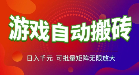 游戏全自动搬砖项目，日入1k，可批量矩阵无限放大【揭秘】-副业资源网
