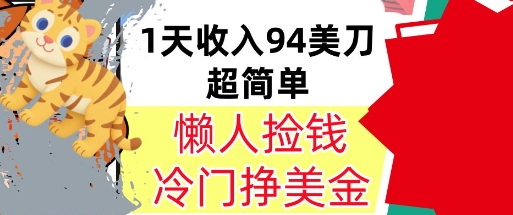 冷门项目挣美金，0门槛，1天收入94美刀，无脑操作，内部教程-副业资源网