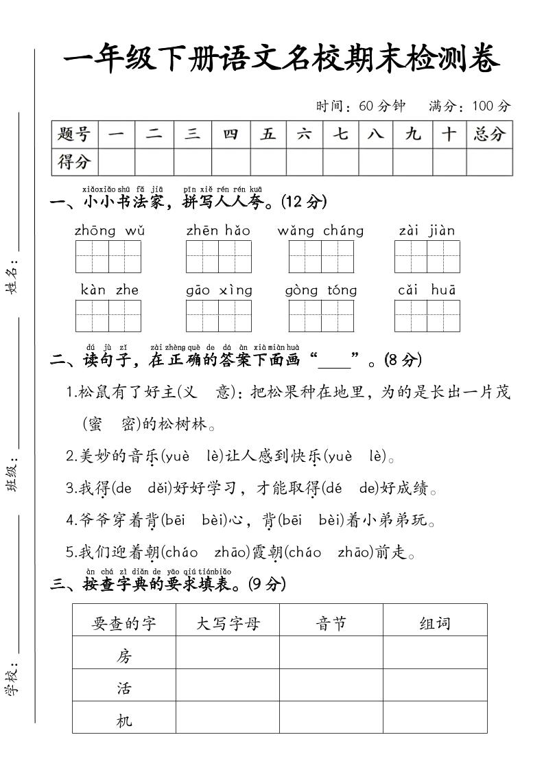一年级下语文名校期末检测卷-副业资源网